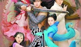 仙剑 电视剧,情动江湖，爱恨交织