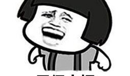 暴走漫画蘑菇头